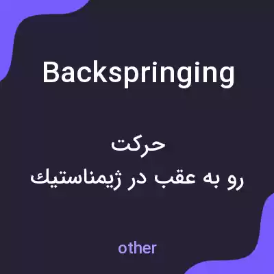 معنی backspringing به فارسی معنی backspringing به فارسی