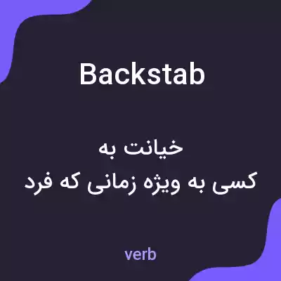 معنی backstab به فارسی معنی backstab به فارسی