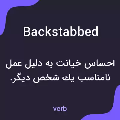 معنی backstabbed به فارسی معنی backstabbed به فارسی