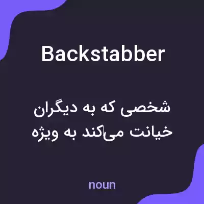 معنی backstabber به فارسی معنی backstabber به فارسی