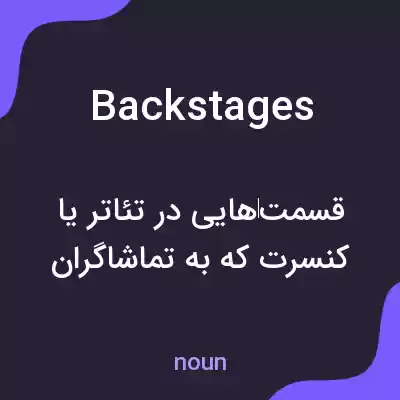 معنی backstages به فارسی معنی backstages به فارسی