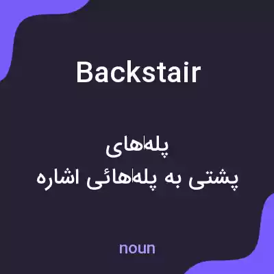 معنی backstair به فارسی معنی backstair به فارسی