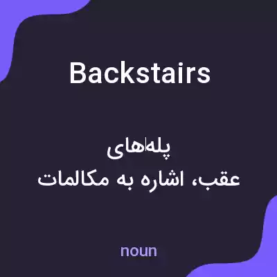 معنی backstairs به فارسی معنی backstairs به فارسی