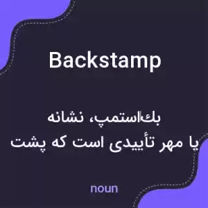 معنی backstamp به فارسی معنی backstamp به فارسی