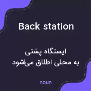 معنی back station به فارسی معنی back station به فارسی