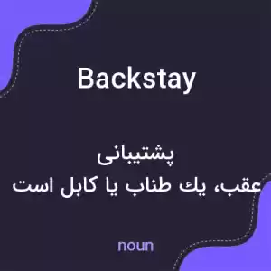 معنی backstay به فارسی
