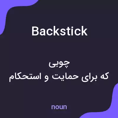 معنی backstick به فارسی معنی backstick به فارسی