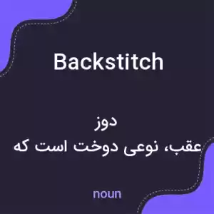 معنی backstitch به فارسی معنی backstitch به فارسی