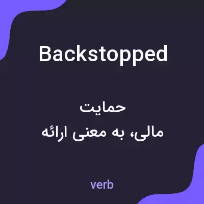 معنی backstopped به فارسی معنی backstopped به فارسی