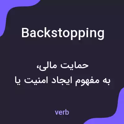 معنی backstopping به فارسی