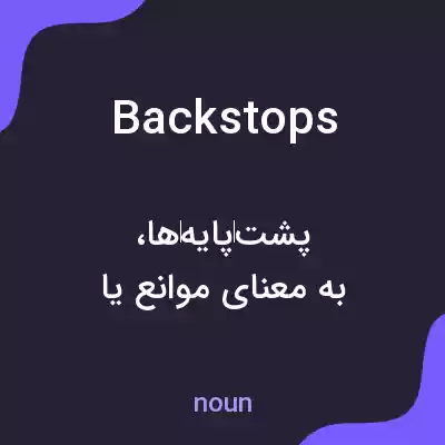 معنی backstops به فارسی معنی backstops به فارسی