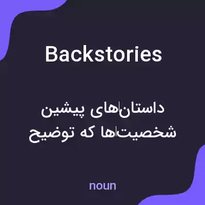 معنی backstories به فارسی معنی backstories به فارسی