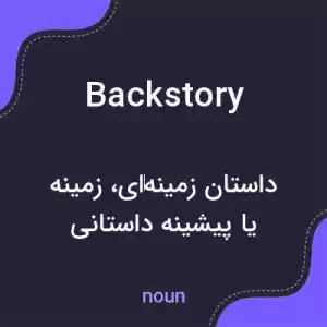 معنی backstory به فارسی معنی backstory به فارسی