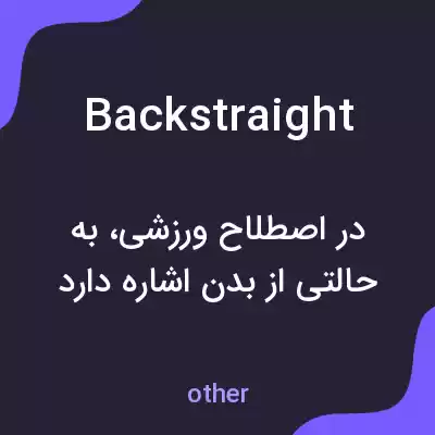 معنی back straight به فارسی معنی back straight به فارسی