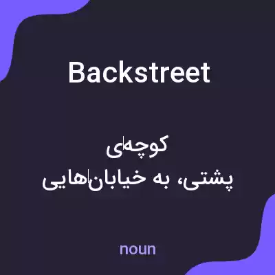 معنی backstreet به فارسی معنی backstreet به فارسی