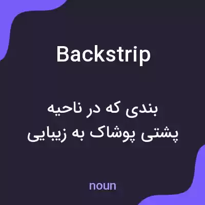 معنی backstrip به فارسی معنی backstrip به فارسی