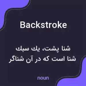 معنی backstroke به فارسی معنی backstroke به فارسی