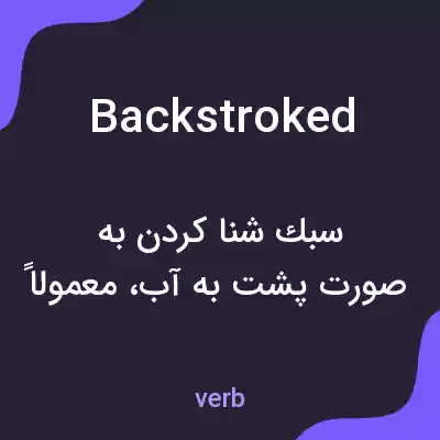 معنی backstroked به فارسی معنی backstroked به فارسی