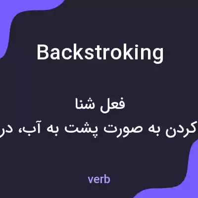 معنی backstroking به فارسی معنی backstroking به فارسی