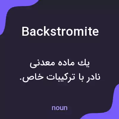 معنی backstromite به فارسی معنی backstromite به فارسی
