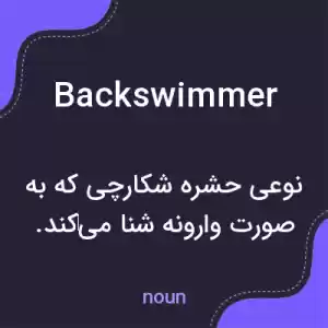 معنی backswimmer به فارسی معنی backswimmer به فارسی