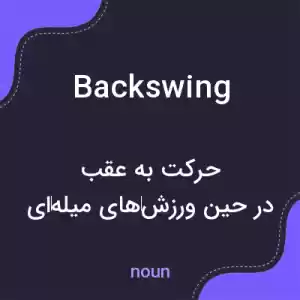 معنی backswing به فارسی معنی backswing به فارسی