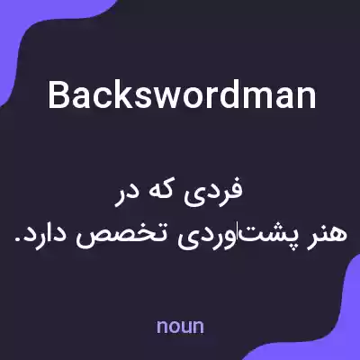 معنی backswordman به فارسی