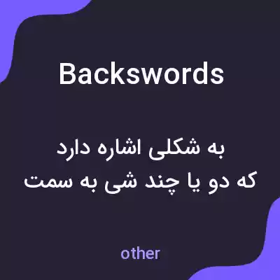 معنی backswords به فارسی معنی backswords به فارسی