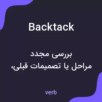 معنی backtack به فارسی معنی backtack به فارسی