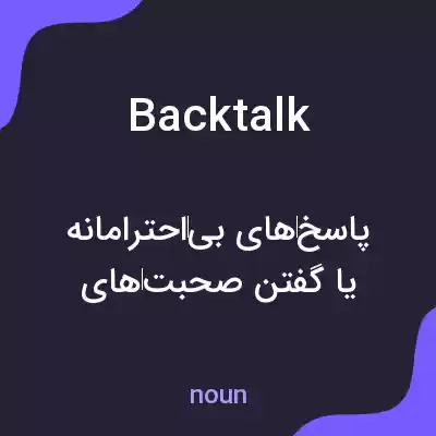معنی back talk به فارسی