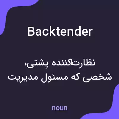 معنی backtender به فارسی معنی backtender به فارسی