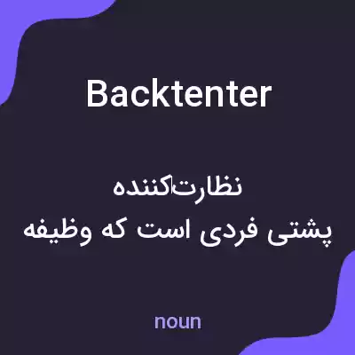 معنی backtenter به فارسی معنی backtenter به فارسی