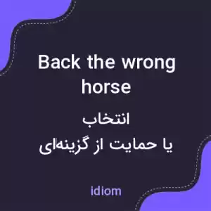معنی back the wrong horse به فارسی معنی back the wrong horse به فارسی