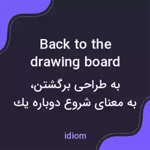 معنی back to the drawing board به فارسی معنی back to the drawing board به فارسی