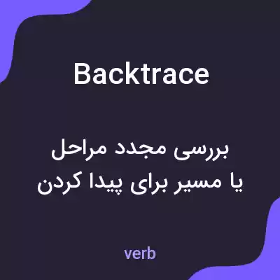 معنی backtrace به فارسی معنی backtrace به فارسی
