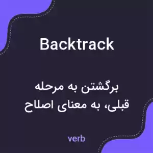معنی backtrack به فارسی معنی backtrack به فارسی