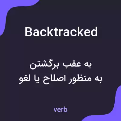 معنی backtracked به فارسی معنی backtracked به فارسی