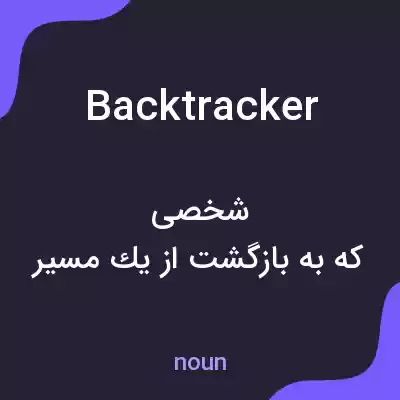 معنی backtracker به فارسی معنی backtracker به فارسی