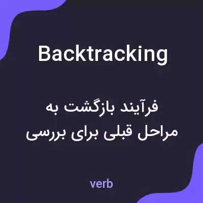 معنی backtracking به فارسی معنی backtracking به فارسی