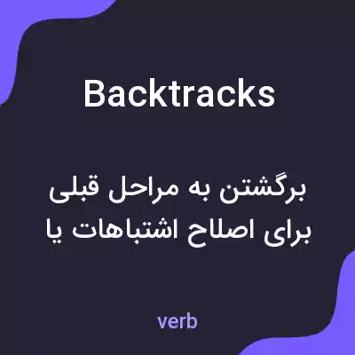 معنی backtracks به فارسی معنی backtracks به فارسی