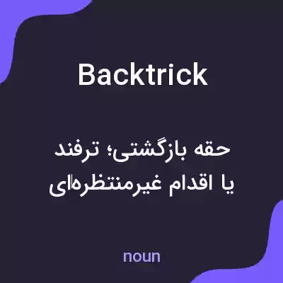 معنی backtrick به فارسی معنی backtrick به فارسی