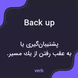 معنی backup به فارسی معنی backup به فارسی