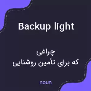 معنی backup light به فارسی معنی backup light به فارسی