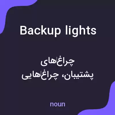 معنی backup lights به فارسی معنی backup lights به فارسی