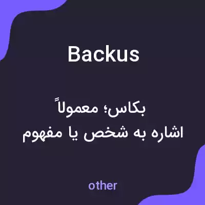 معنی backus به فارسی معنی backus به فارسی