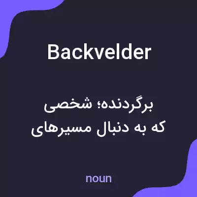 معنی backvelder به فارسی معنی backvelder به فارسی