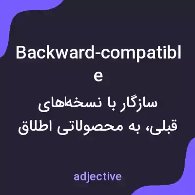 معنی backward-compatible به فارسی