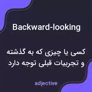 معنی backward-looking به فارسی معنی backward-looking به فارسی