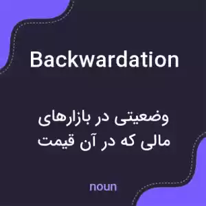 معنی backwardation به فارسی معنی backwardation به فارسی