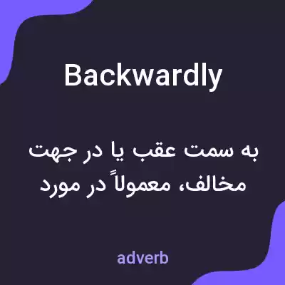 معنی backwardly به فارسی معنی backwardly به فارسی
